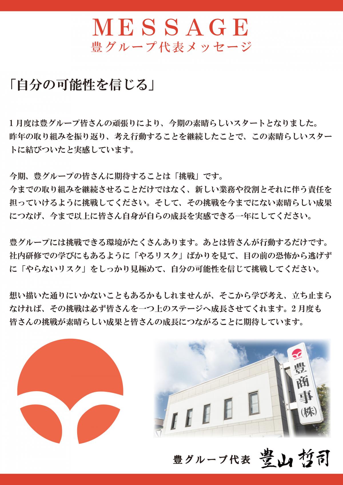『YUTAKA BLOG』2月の豊グループ代表メッセージ 更新