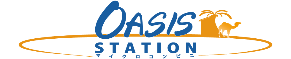 OASISステーション
